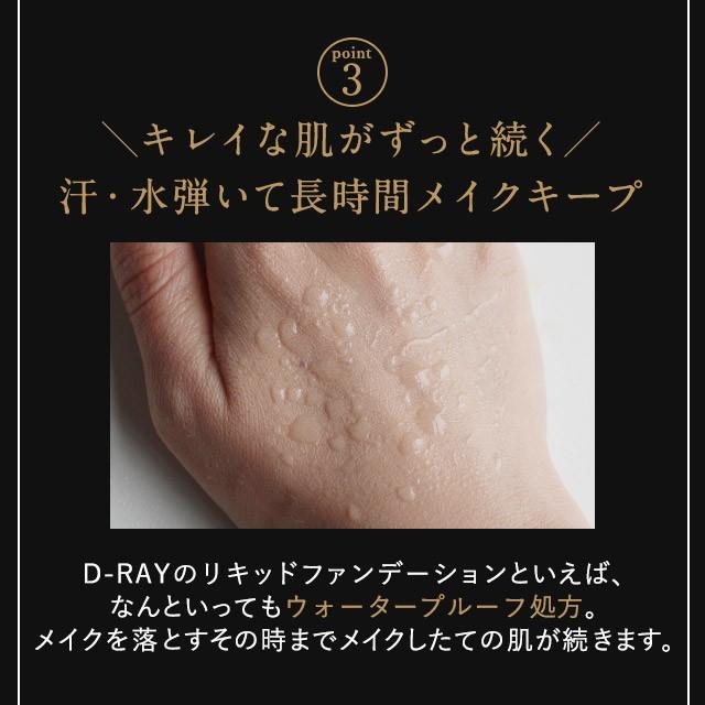 ファンデーション リキッド 30g カバー力 50代 40代 30代 おすすめ SPF25 PA++相当 D-RAY 保湿 肌に優しい 崩れにくい 人気 国産 リキッドファンデ｜lifeessence｜14