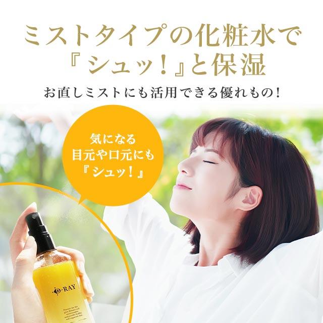 D-RAY 『期間限定1000円OFF』化粧水 保湿 スプレー ミスト ボタニカル