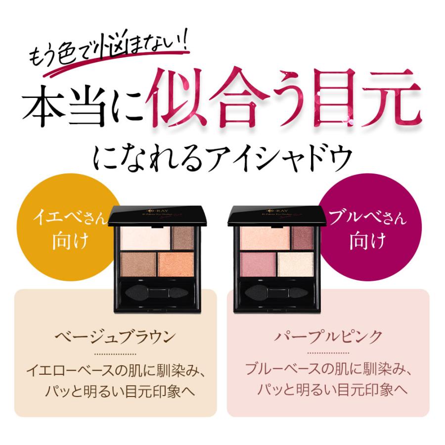 D-RAY アイシャドウ パレット イエベ ブルべ 発色キープ ベージュ
