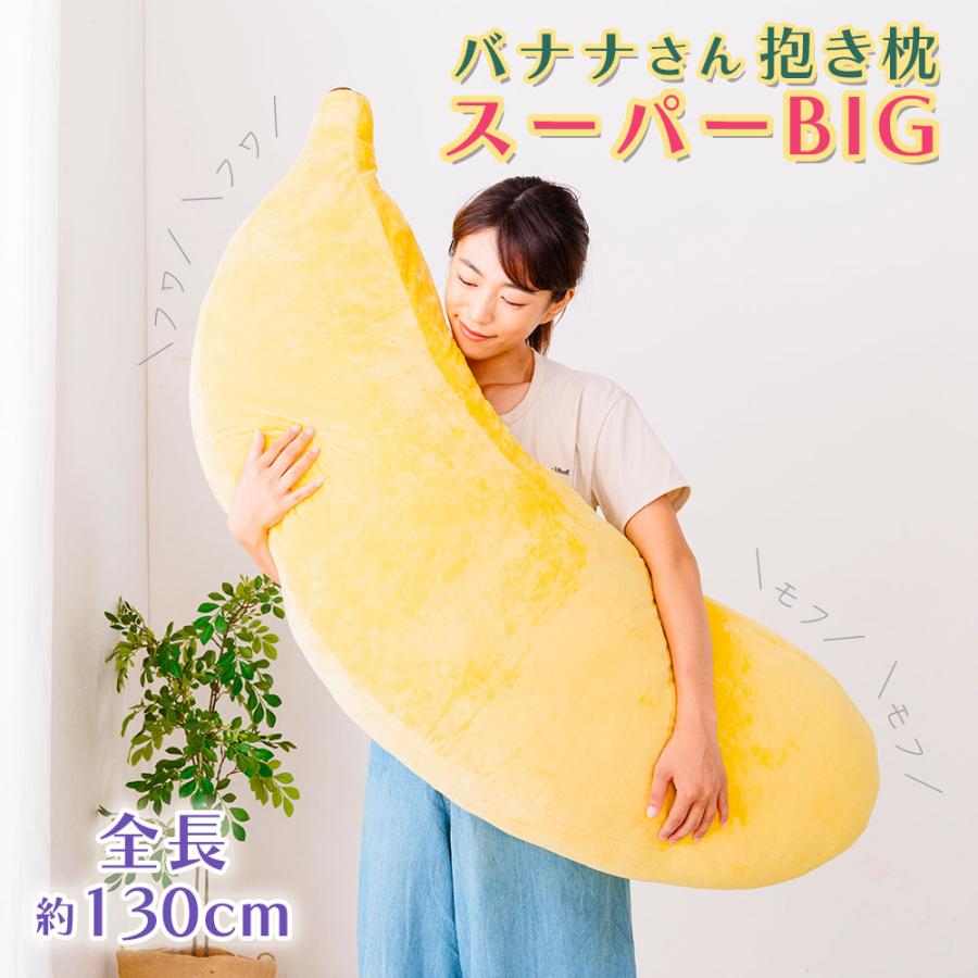 抱き枕 バナナ スーパーbig 大きい かわいい バナナまくら バナナ枕 バナナさん クッション だきまくら 40 130 24cm Lf003 0093 ライフエフ 通販 Yahoo ショッピング