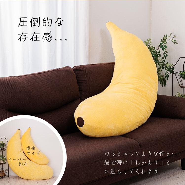 抱き枕 バナナ スーパーBIG 大きい かわいい バナナまくら 抱き枕 バナナ スーパーBIG 大きい かわいい バナナまくら