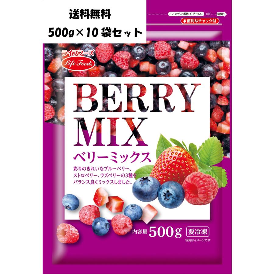 冷凍ベリーミックス ライフフーズ 500g×10袋セット : ライフフーズ
