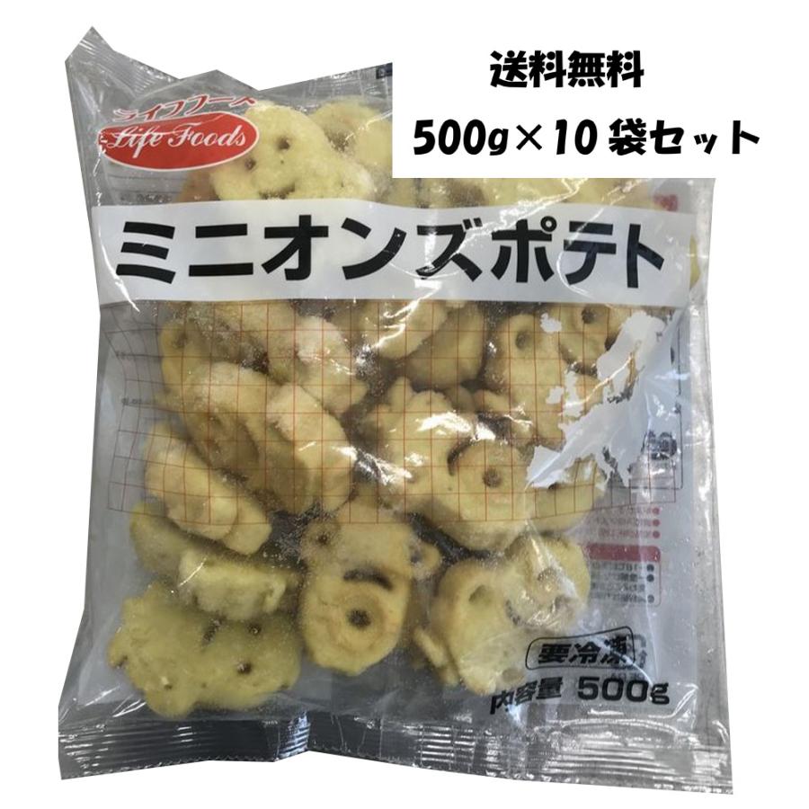 冷凍ミニオンズポテト 500g×10袋セット ライフフーズ 業務用 : ライフ