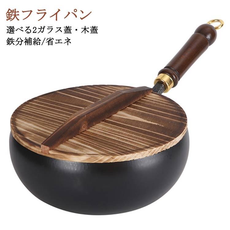 鉄フライパン 鉄製中華鍋 焦げ付かない 24cm 鉄鍋 ガラス蓋/木蓋付き
