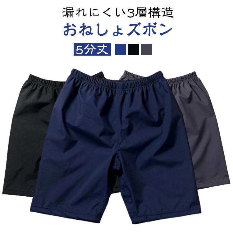 介護 オムツ おねしょズボン おねしょパンツ ハーフパンツ 半ズボン