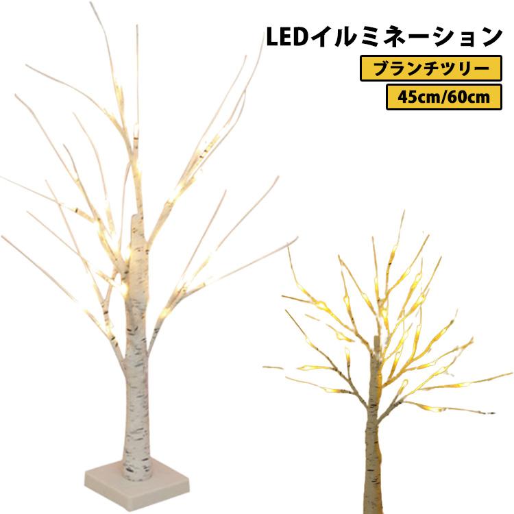 枝ツリー 北欧 クリスマスツリー 卓上 白樺 ブランチツリー?45cm/60cm?LED おしゃれ ツリー インテリア 木 ライト 室内?装飾 スリ｜lifegarden｜06