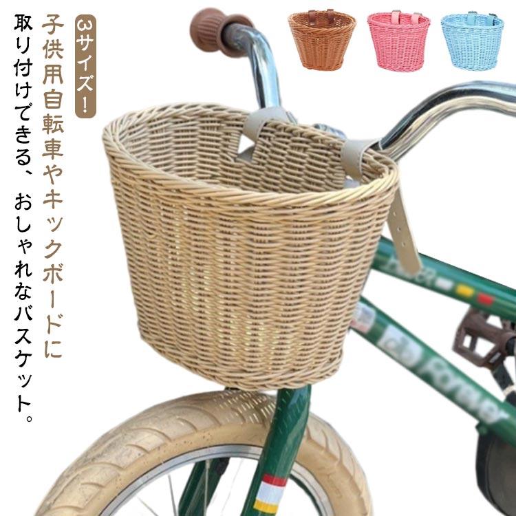 バスケット 自転車 前カゴ 前掛けカゴ 前かご キックボード ラタン