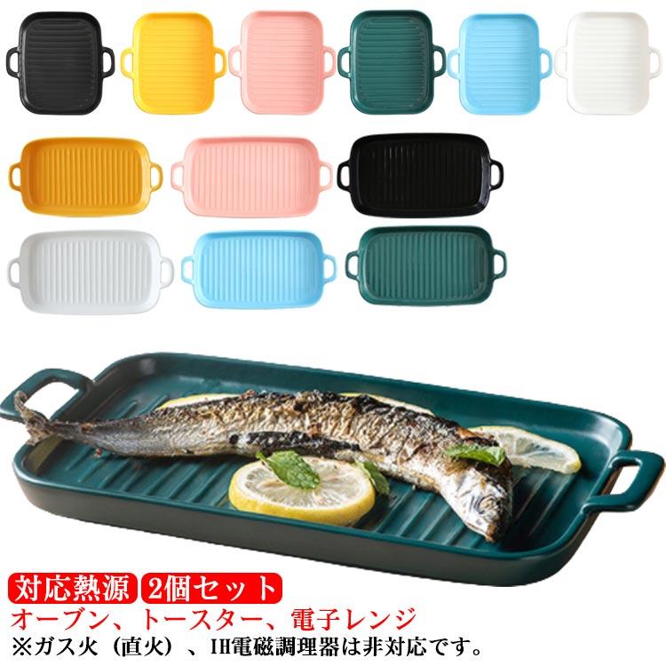 トレー グリル専用焼き魚トレー 2個セット 陶器 グリルプレート グリル用 魚焼きトレー 北欧風 グリル用 グリルプレート グリルトレー 魚焼きグリ｜lifegarden｜06