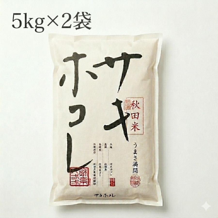 秋田県産 サキホコレ 10kg （5kg×2袋） 令和7年産 特A評価 高級米 甘み