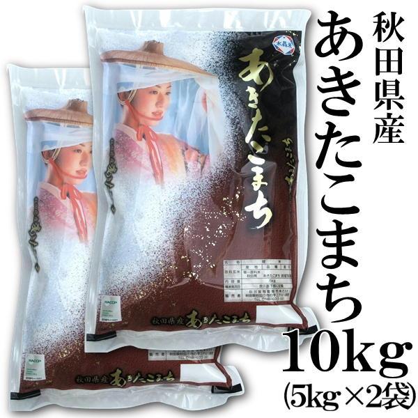 あきたこまち 秋田県産 10kg （5kg×2袋） 米 新米 令和8年産 白米 甘み