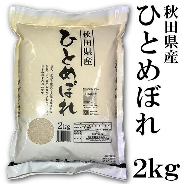 ひとめぼれ 秋田県産 2kg 令和8年産 新米 精米 白米 和洋中どれでも