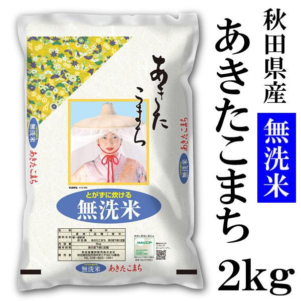あきたこまち 秋田県産 無洗米 2kg 新米 令和8年産 白米 甘み 粘り