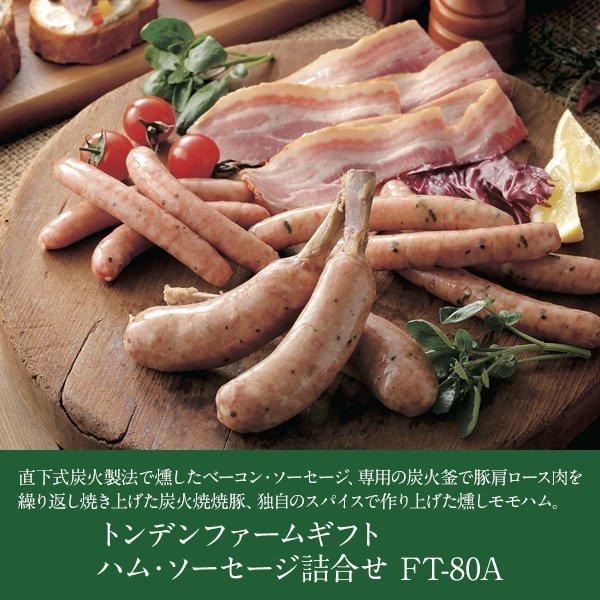 北海道 トンデンファームギフト ハム・ウインナー詰合せ FT-80A 22-2021-11 送料無料 産地直送 ハム ウインナー ベーコン 食品 グルメ ギフト 贈りもの|lifegift-shop|02