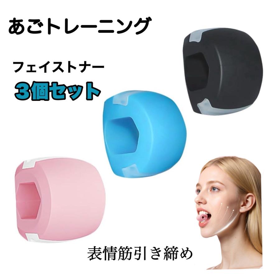 あごトレーニング フェイストナー ３個セット ライン引き締め 表情筋トレーニング 二重あご対策 小顔 高弾性シリコン 送料無料（Yahoo!・ライフハンサー）