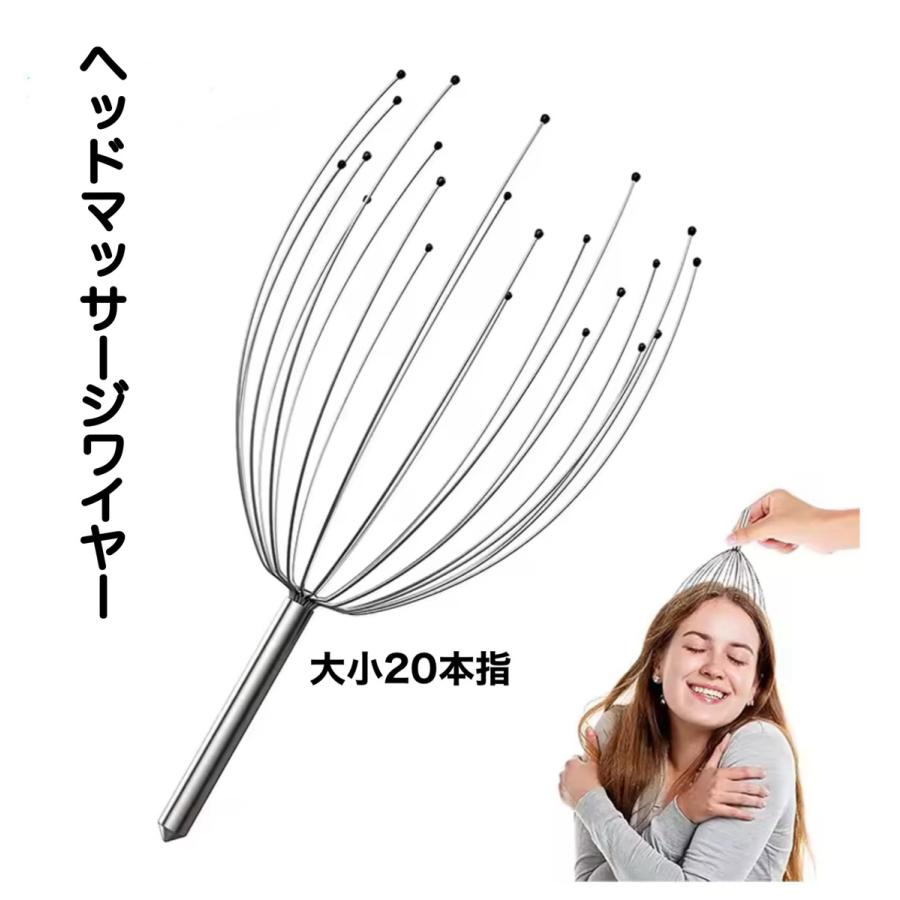 ヘッドマッサージ器 ヘッドスパワイヤー 20本指 頭皮 ツボ押し