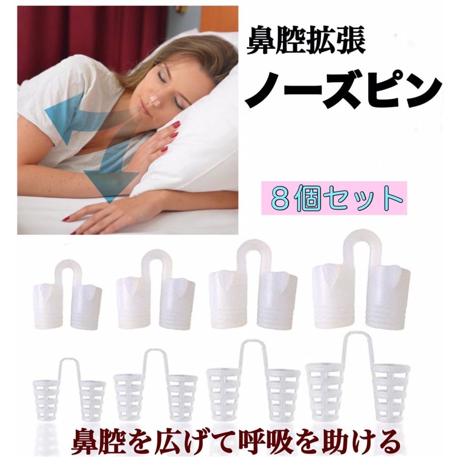 期間限定特価品 ノーズピン いびき防止 鼻腔 シリコン 8個セット グッズ 鼻呼吸 送料無料 鼻づまり いびき 睡眠 新着