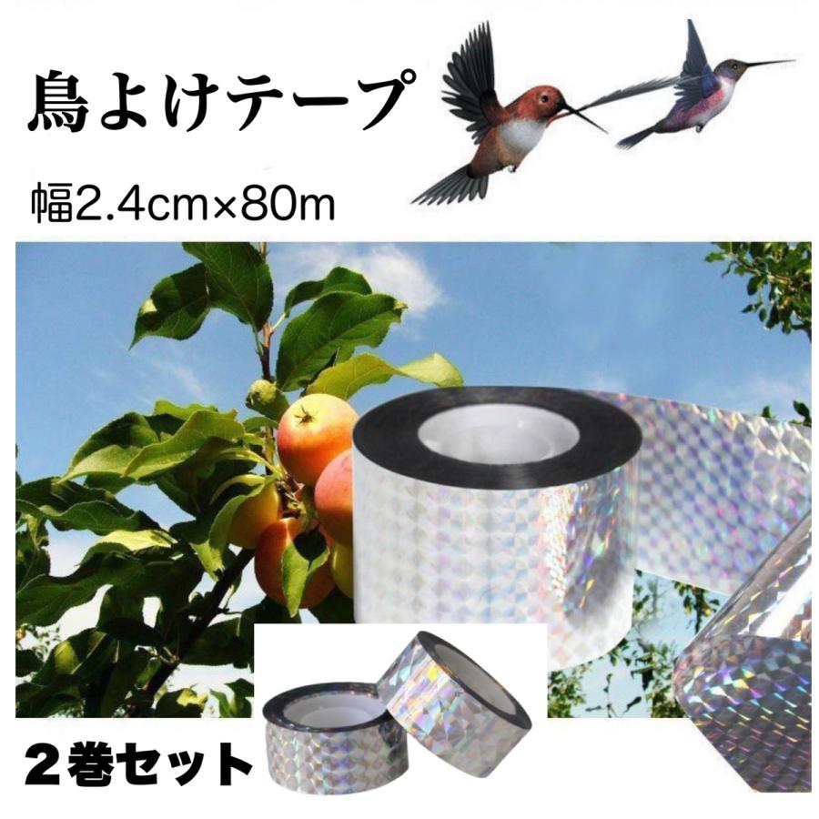 鳥よけテープ キラキラ 2巻セット 防鳥 ホログラム テープ 両面反射