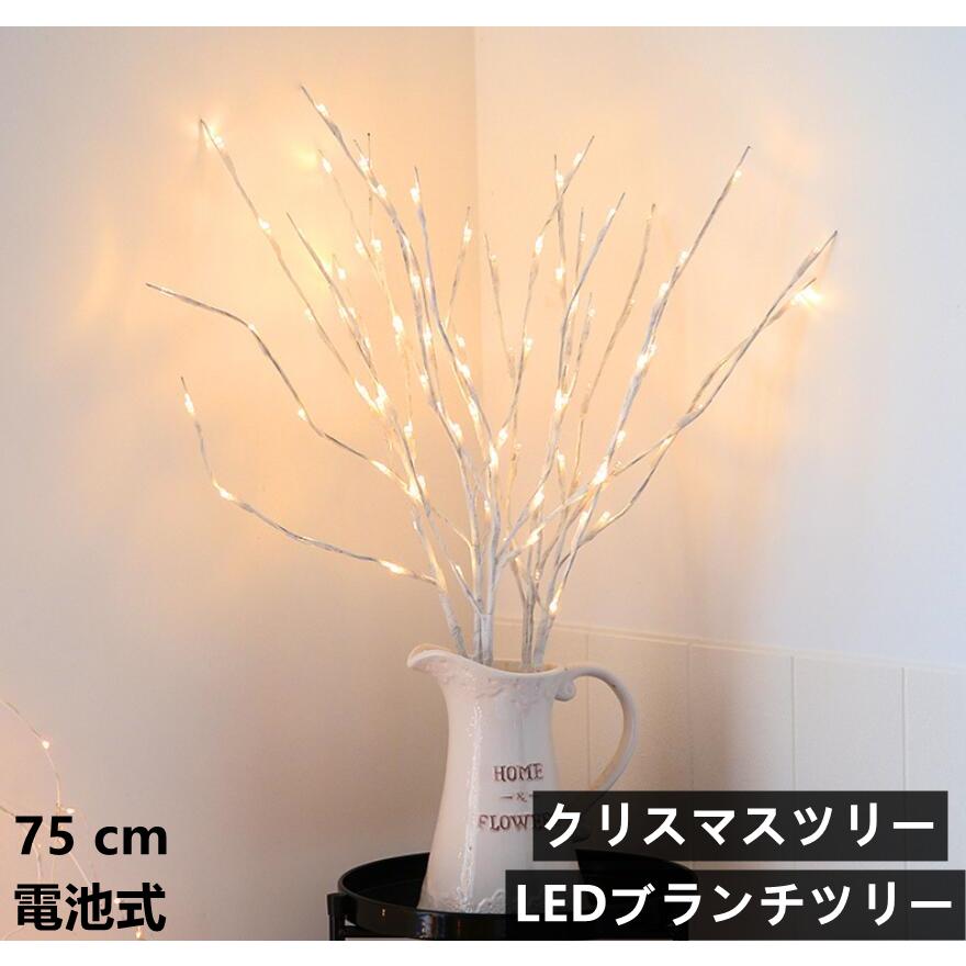 クリスマスツリー イルミネーションツリー 75cm 北欧 おしゃれ Led 暖か白い インテリア 木 枝 オブジェ ハロウィン クリスマス 電飾ツリー Sd001 Life Happinss 通販 Yahoo ショッピング