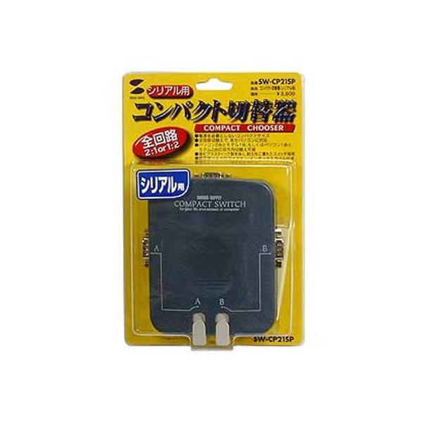 1642円 春の新作続々 サンワサプライ コンパクト切替器 シリアル用 SW-CP21SP 1642円 春の新作続々 サンワサプライ コンパクト切替器 シリアル用 SW-CP21SP