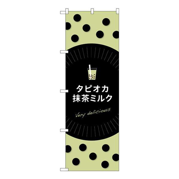 驚きの安さ Gのぼり タピオカ抹茶ミルク W600 H1800mm Tr 076 その他イベント用品 Www We Job Com