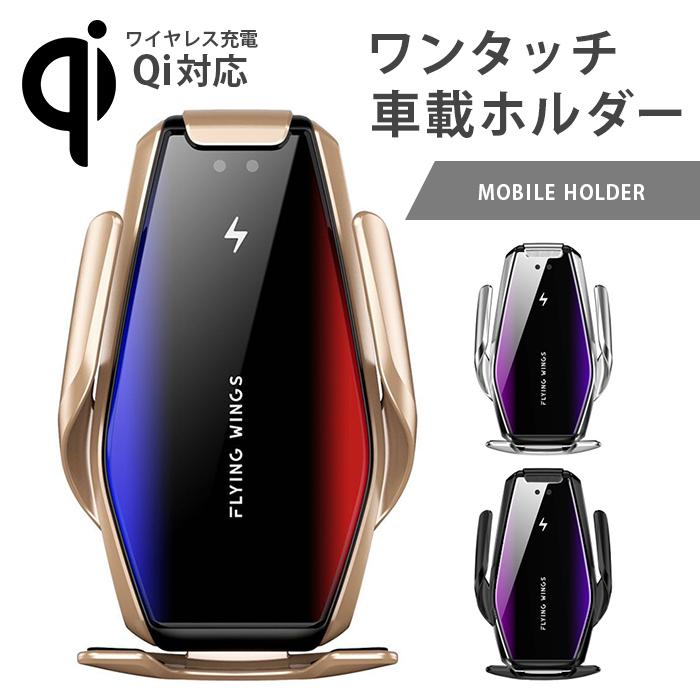 自動開閉車載ワイヤレス充電器 車載スマホホルダー 楽天市場】車載ホルダー ワイヤレス充電器 スマホホルダー 自動開閉 車