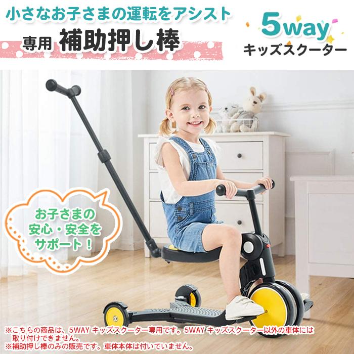 5wayキッズスクーター・三輪車 三輪車 補助棒 5way キッズスクーター 専用 補助ハンドル バー 手押し