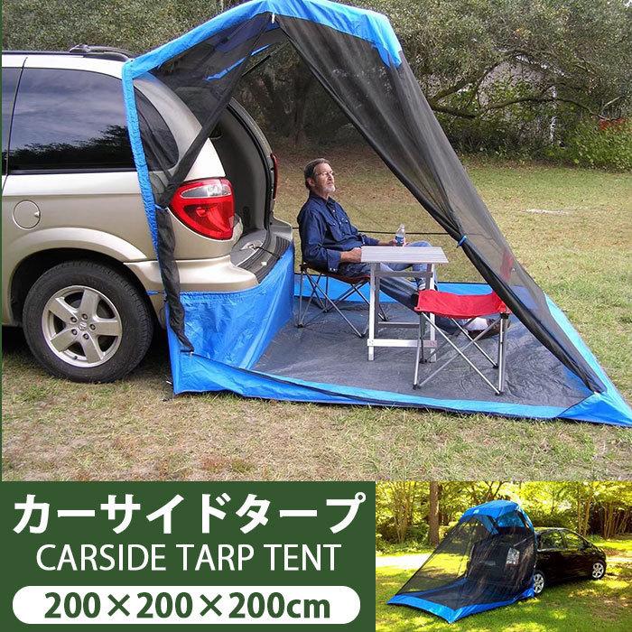 テント 車連結 キャンプ アウトドア テント TRIDEE メッシュ 蚊 虫除け 帳 車 連結 テント 簡単設置 日よけ 紫外線防止 屋外テント200×200×200cm