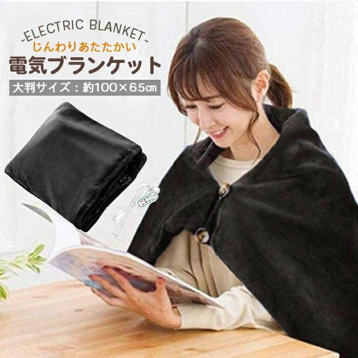 電気ブランケット 大判 usb おしゃれ 電気毛布 掛け敷き ふわふわ