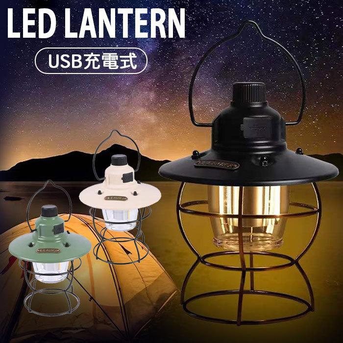 ランタン LED おしゃれ USB 充電式 明るい キャンプライト 照明
