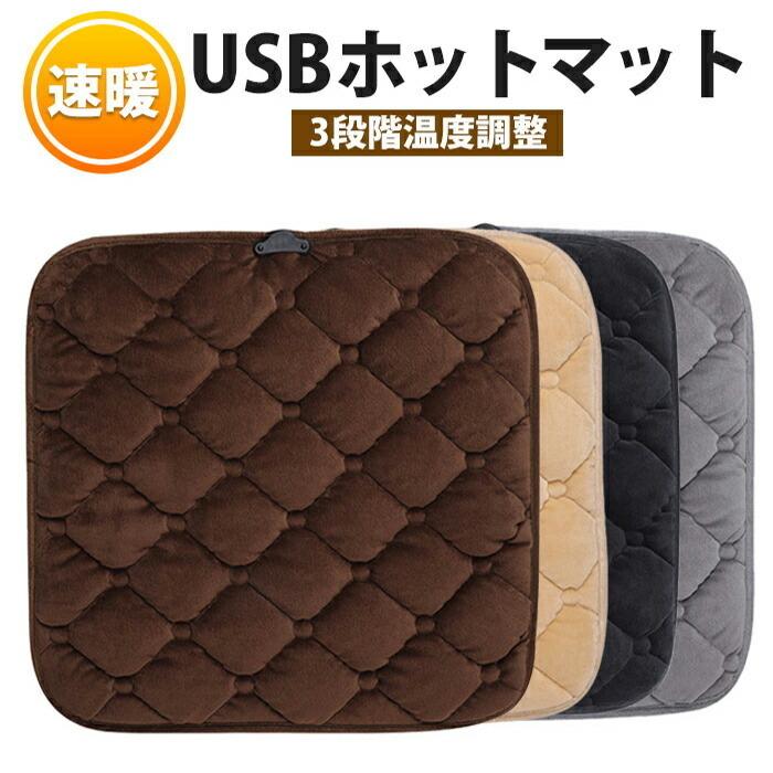 ホットマット 電気マット 一人用 ミニ USB 電気座布団 電気あんか 足元