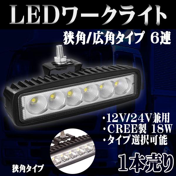 LED ワークライト 作業灯 6LED 広角 狭角 6連 12V 24V 防水 防塵 耐衝撃 長寿命 1個｜lifeideas