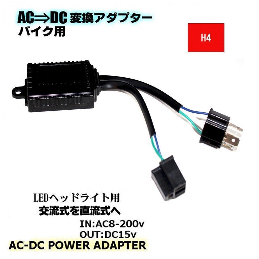 変換コンバーター バイク用 AC/DC交流式を直流式に変換 LEDヘッドライト用 H4タイプ 送料無料｜lifeideas｜07