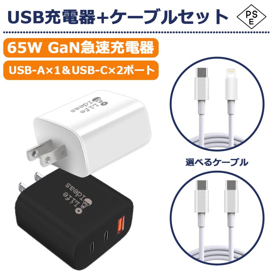 Life Ideas ACアダプター&充電ケーブルセット GaN急速充電 65W USB 