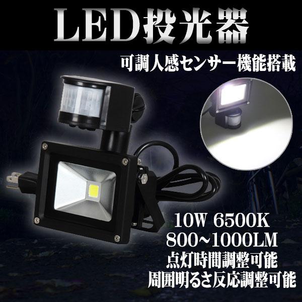 Led 投光器 10w 100w相当 センサーライト 人感 3m配線付 屋外 昼光色 防犯ライト 駐車場 倉庫 防水加工 広角 防水 送料無料 Als Ac10w Fsb W Life Ideas 通販 Yahoo ショッピング