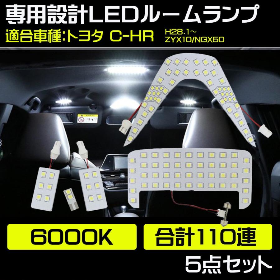 LED ルームランプ 改良版 C-HR トヨタ C-HR ZYX10 NGX50 全グレード対応 専用設計 5点セット 110発 ホワイト LEDバルブ カスタムパーツ｜lifeideas