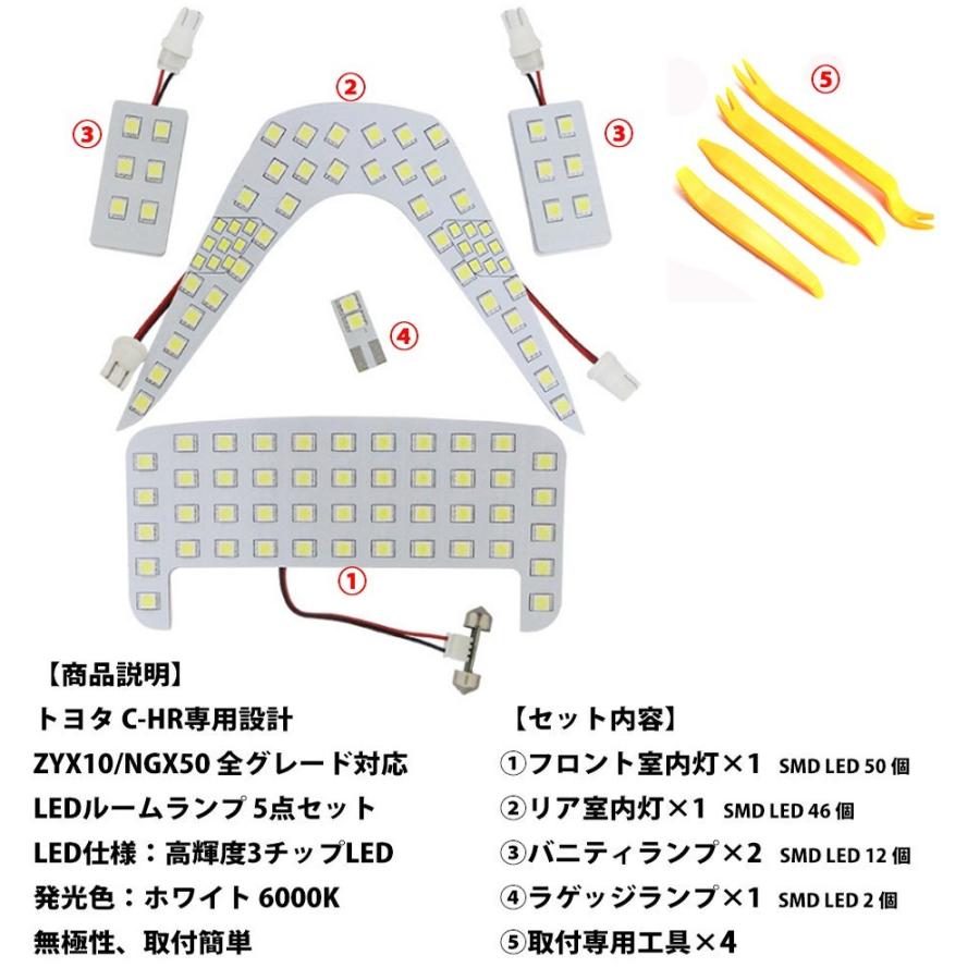 LED ルームランプ 改良版 C-HR トヨタ C-HR ZYX10 NGX50 全グレード対応 専用設計 5点セット 110発 ホワイト LEDバルブ カスタムパーツ｜lifeideas｜02