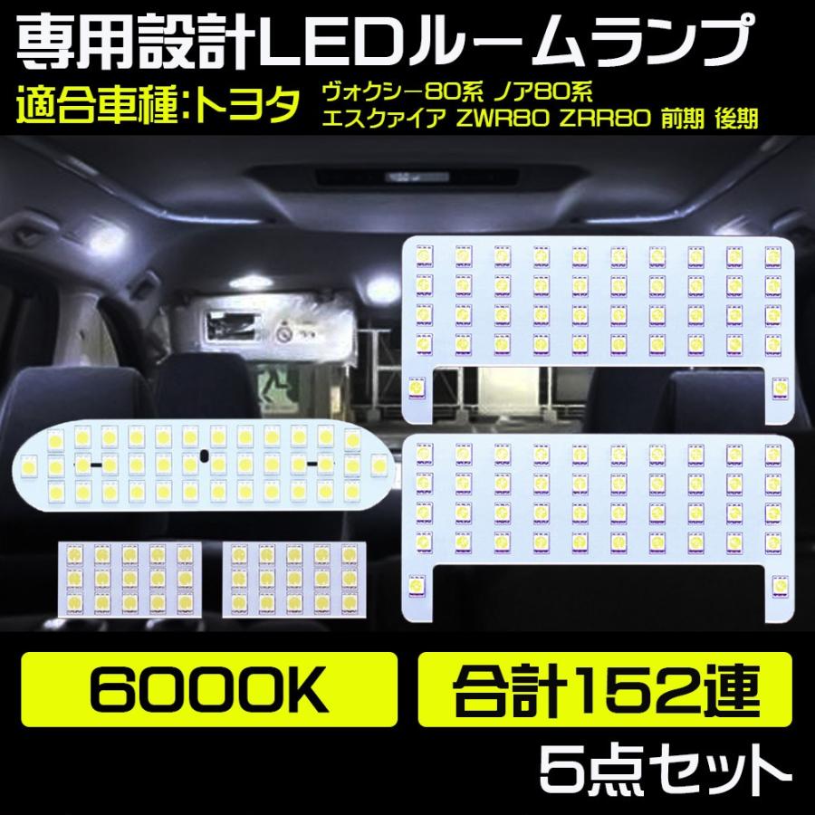 LED ルームランプ 改良版トヨタ ヴォクシー 80系 ノア 80系 エスクァイア VOXY NOAH 80系 ZWR80 ZRR80 前期 後期 専用 5点セット ホワイト｜lifeideas