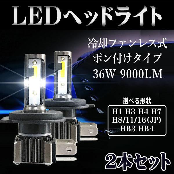 生活応援 LEDヘッドライトH4 フォグランプ H4 H7 H8/11/16 HB3 HB4 COBチップ DC12V 36W 9000ルーメン 6500K ホワイト ポン付け 2本 送料無料｜lifeideas