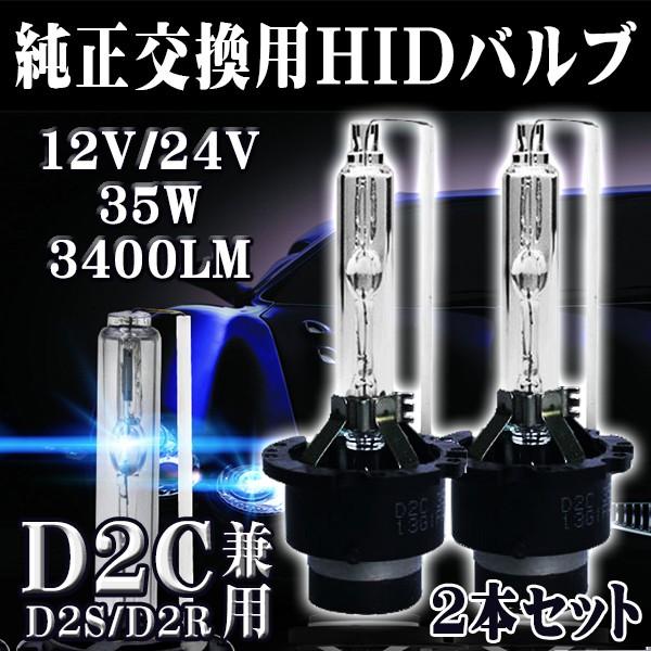 純正 HID交換用バルブ D2C D2S D2R 35W  6000K