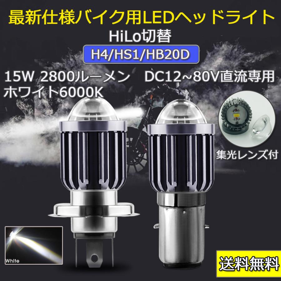 最新仕様 バイク LEDヘッドライト H4 HS1 BA20D Hi/Lo 集光レンズ 15W  直流12V-80V CSP3570チップ採用 ホワイト 6000K 1灯｜lifeideas