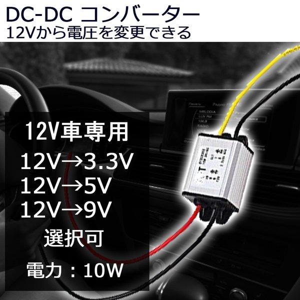 品質保証 卓越 変換コンバーター 12V 電圧 変圧 DC-DC12V→3.3V 5V 9V 送料無料 hanoi36st.net hanoi36st.net