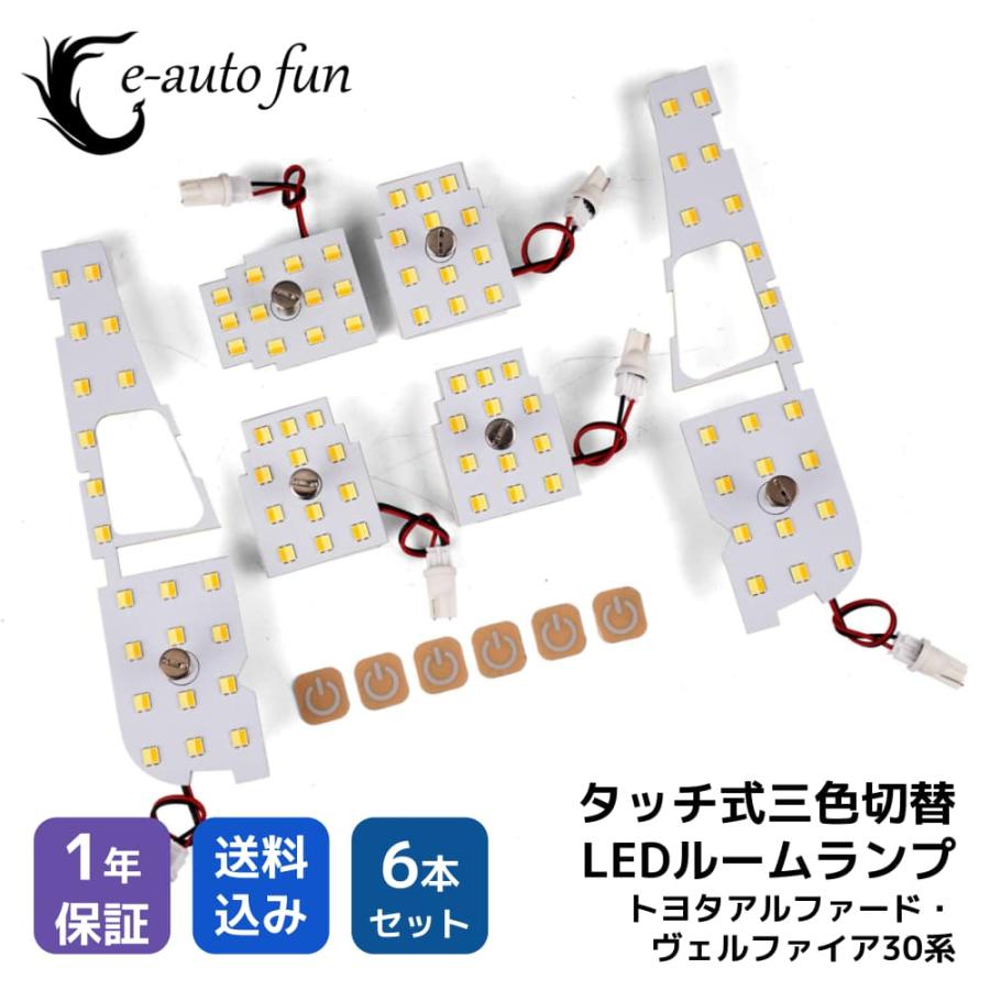 最新仕様 3色切替 LEDルームランプ トヨタ アルファード ヴェルファイア 30系 専用設計 静電タッチ式 3色切替 90連 6点セット｜lifeideas｜03