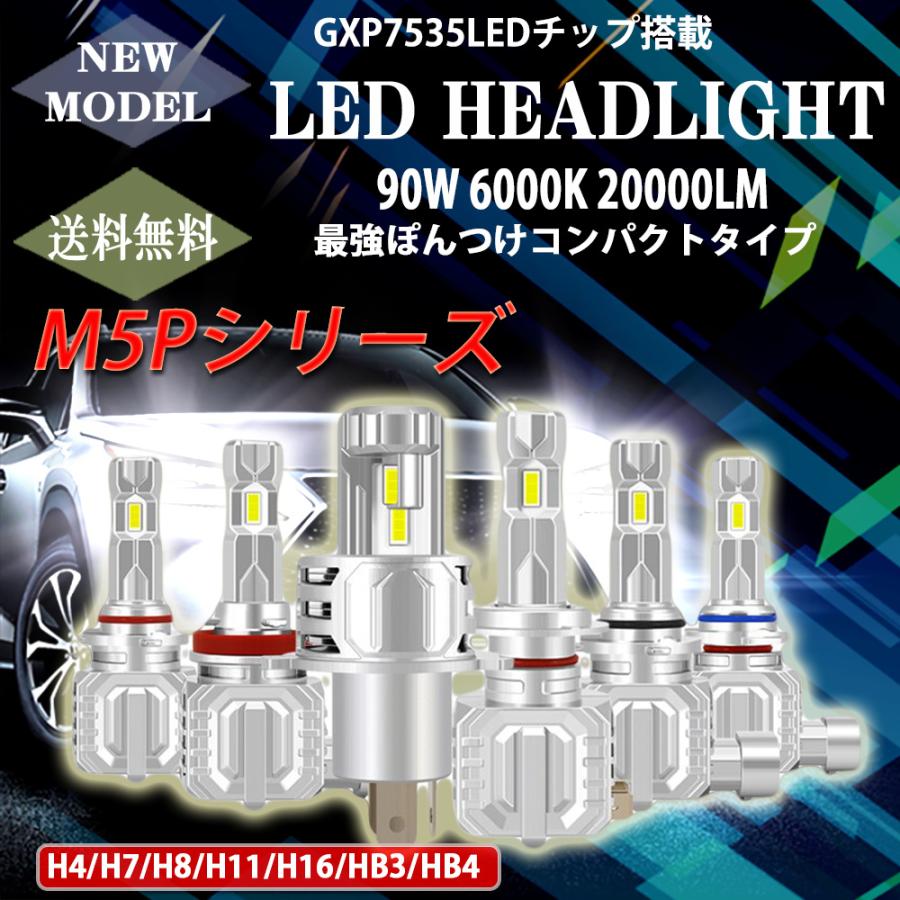 最強 ポン付け LEDヘッドライト 車検対応 H4 Hi/Lo切替 H7 H8 H11 H16 HB3 HB4 90W 20000ルーメン 6000K ホワイト オリジナルチップGXP7535 LM-M5P 送料無料｜lifeideas｜07