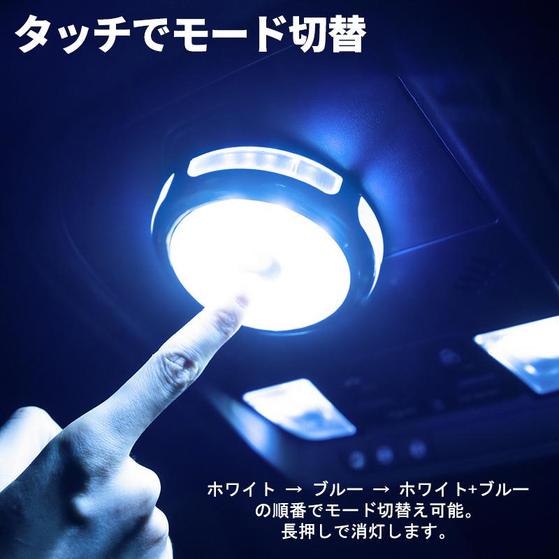 LEDルームランプ マグネット 3種類の点灯モード 充電式 タッチ式 ホワイト ブルー 送料無料｜lifeideas｜04