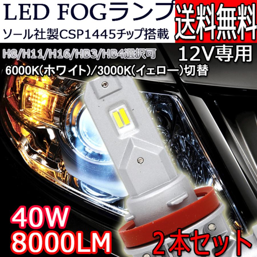 LEDフォグランプ バルブ H8/H9/H11/H16 HB3 HB4 ホワイト/イエロー 2色切替 40w 8000ルーメン 6000K/3000K CSPチップ 車検対応 ２本セット｜lifeideas｜02