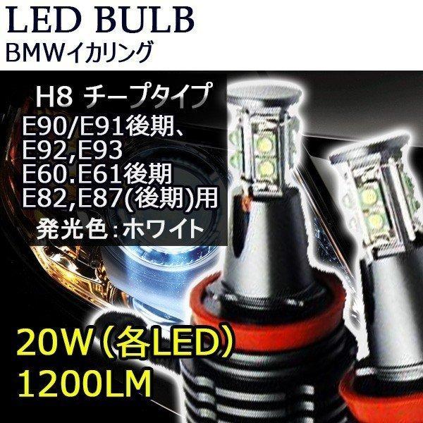 誠実】 LEDバルブ BMW イカリング H8 40W E90 E91後期 E92,E93 E60.E61