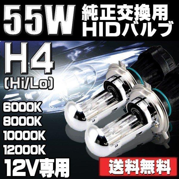 HIDバルブ HIDバーナー H4 Hi/Lo 交換用 補修用 予備用 12V専用 55W 6000K/8000K/10000K/12000K 交流タイプ 2本セット 送料無料｜lifeideas