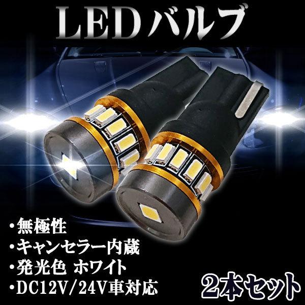 ポジションランプ LED T10 バック ランプ バルブ キャンセラー 4個 車