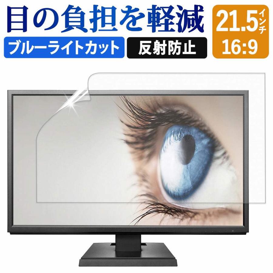 ブルーライトカット フィルム パソコン 21.5インチ 液晶 保護フィルム モニター 475mm x 267mm (16:9) 反射防止 :bf-ag-2151609:ライフイノテック ヤフー