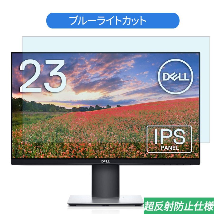 Dell S2319HS 23インチ 対応 ブルーライトカット フィルム 液晶保護 